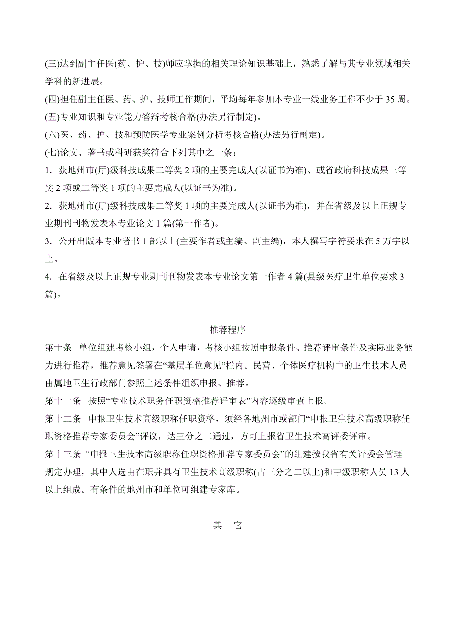 云南省副主任医师(卫生系列高级职称)晋升政策和报名要求_第4页