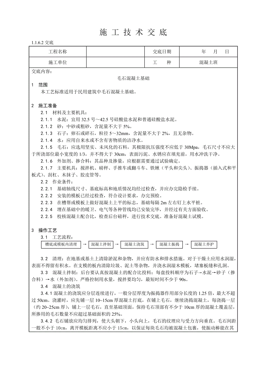 毛石混凝土基础技术交底_第1页