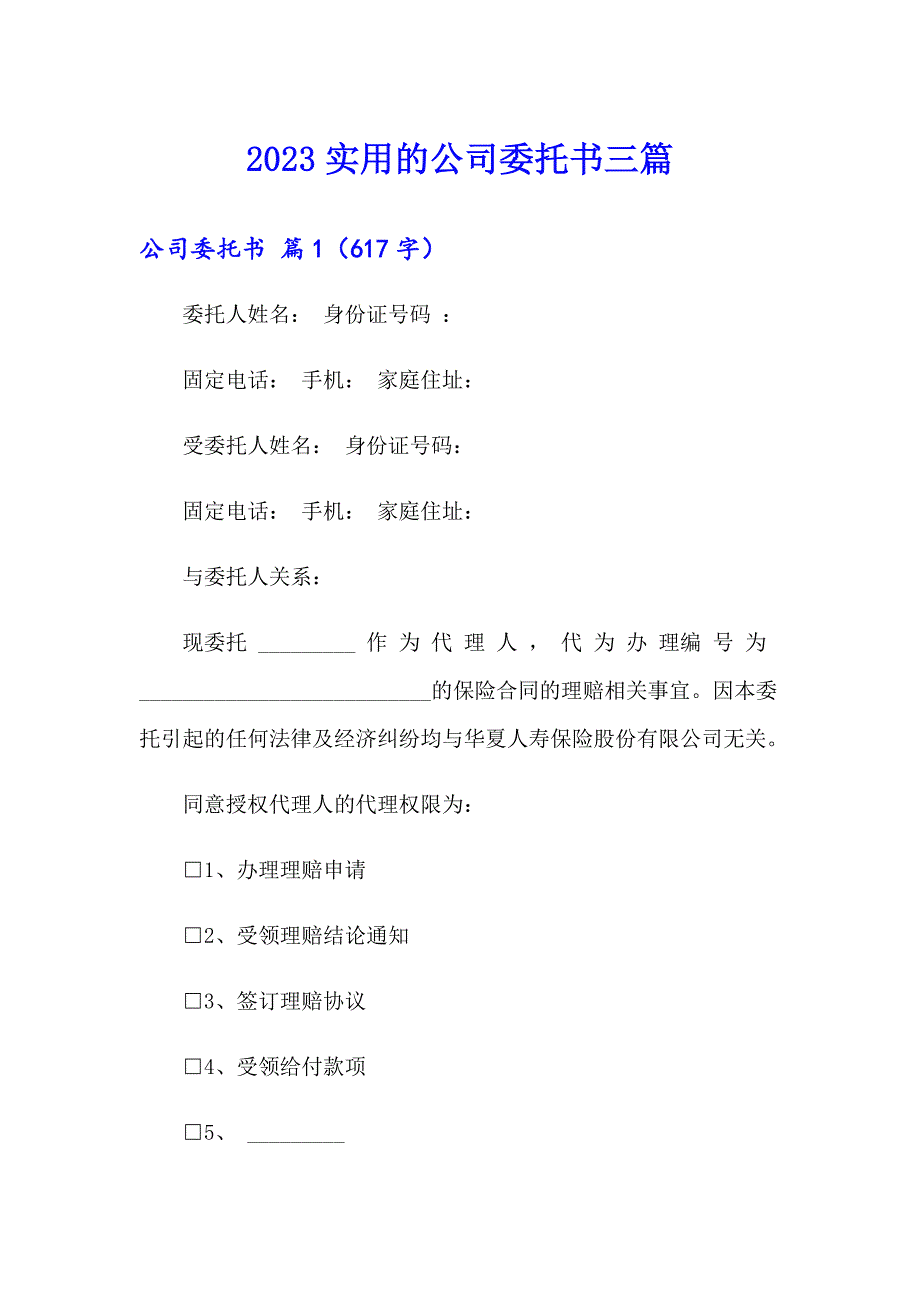 2023实用的公司委托书三篇_第1页