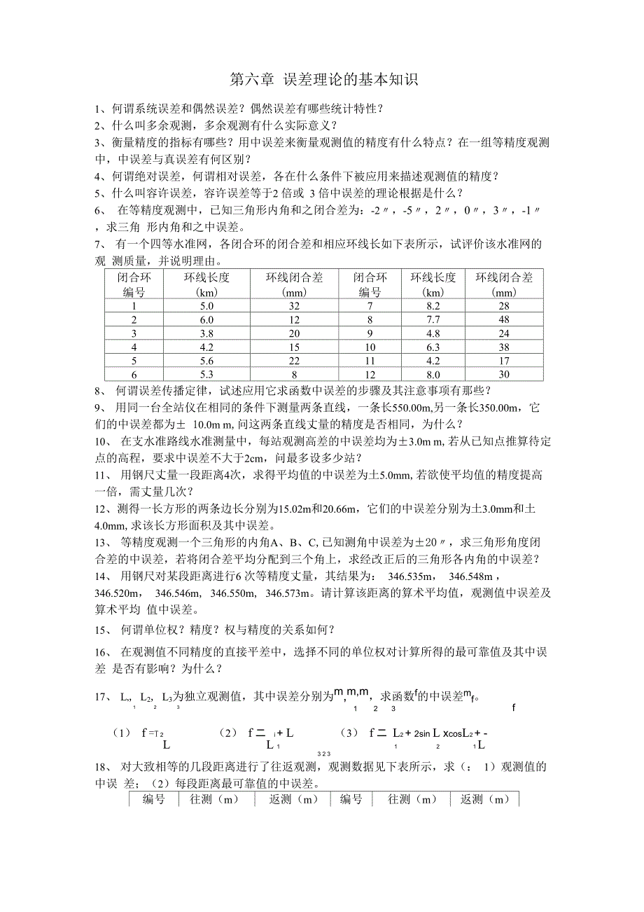 第六章 误差理论的基本知识_第1页