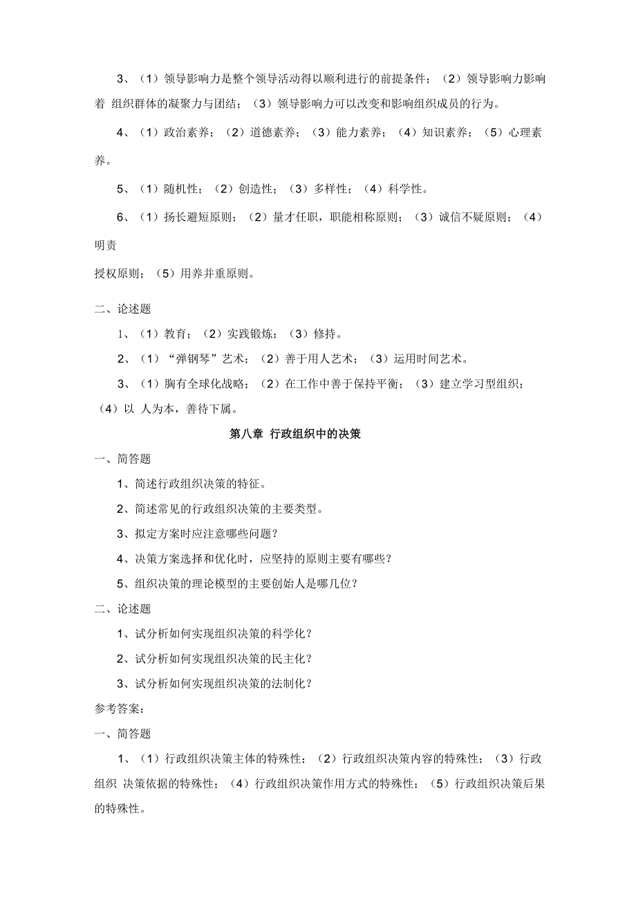 行政组织学简答题、论述题及解答_第4页