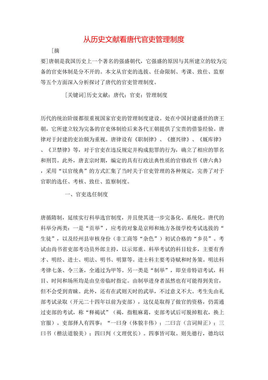 从历史文献看唐代官吏管理制度_第1页