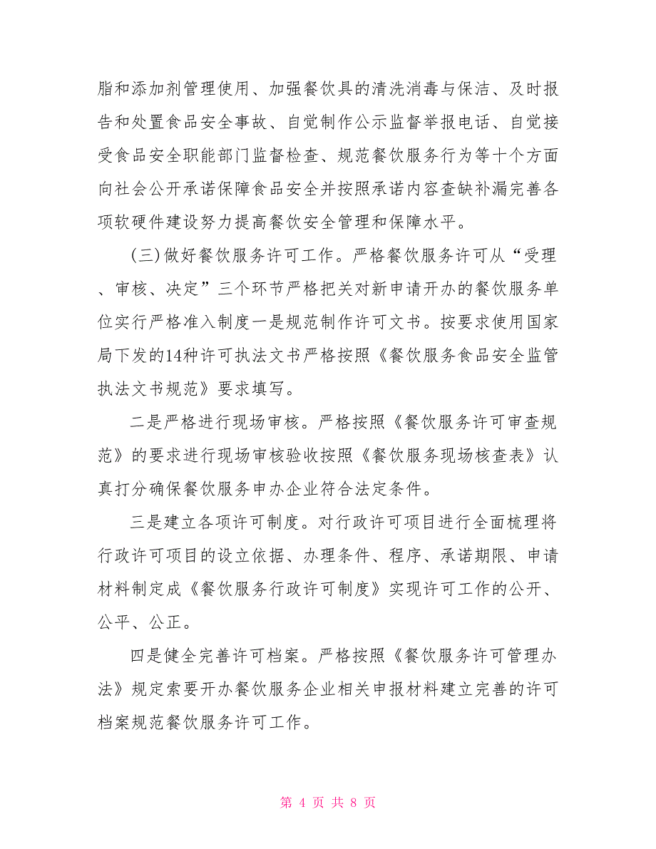 药监局2021年度餐饮安全工作总结及2021年度工作计划_第4页