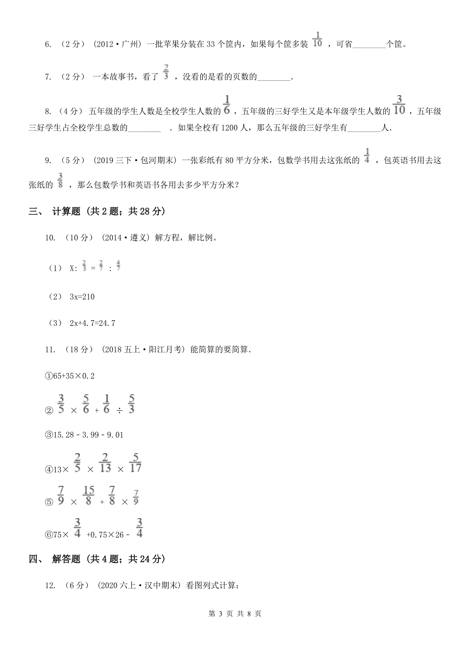 日照市莒县数学六年级上学期3.3分数四则混合运算_第3页