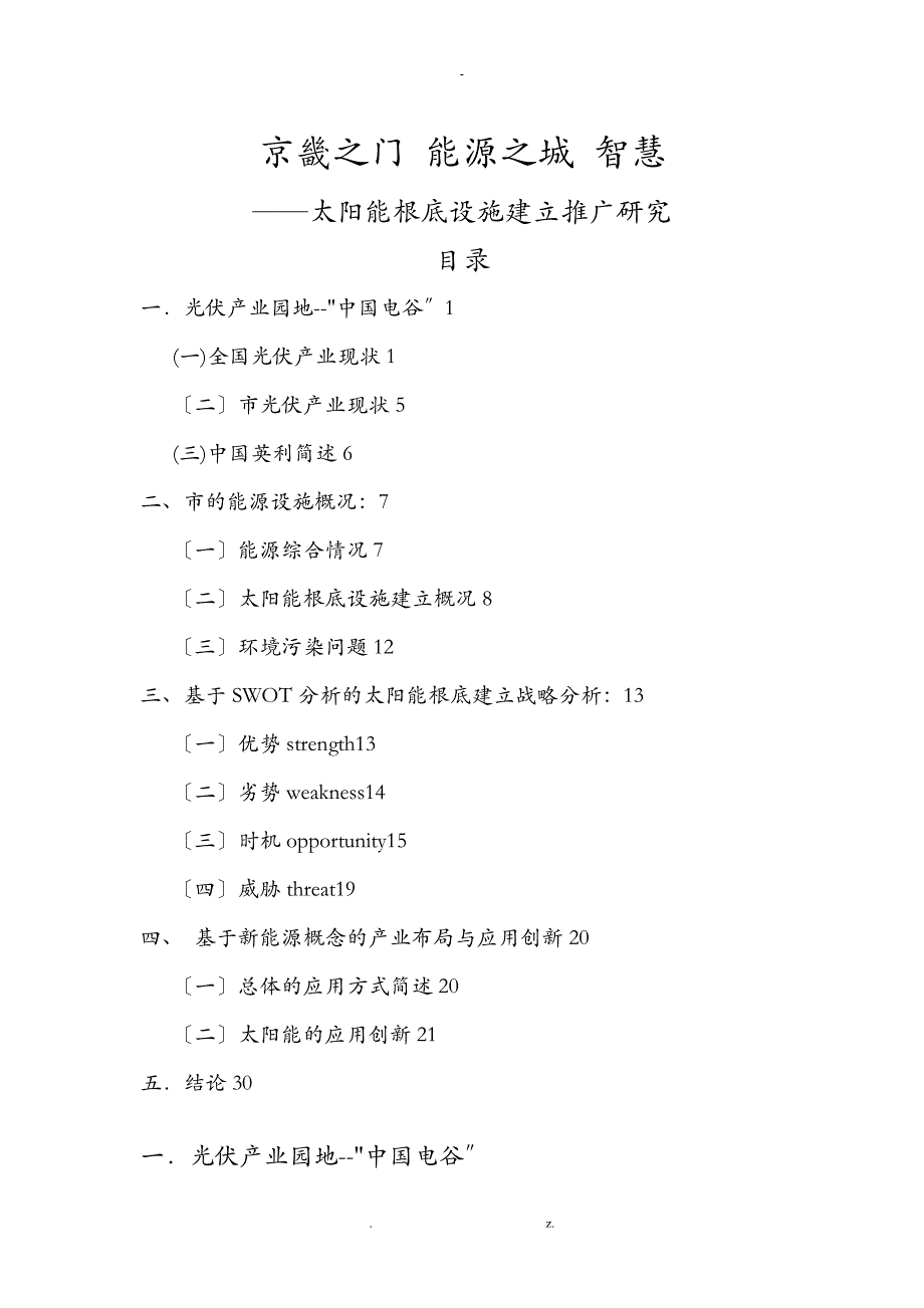 保定市太阳能光伏产业研究报告_第1页