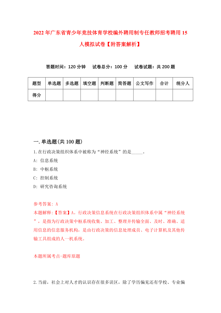 2022年广东省青少年竞技体育学校编外聘用制专任教师招考聘用15人模拟试卷【附答案解析】（第3卷）_第1页