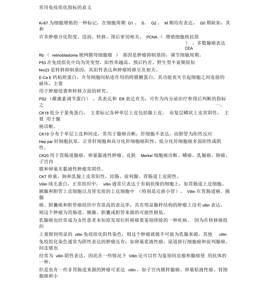 临床常用免疫组化指标_第1页