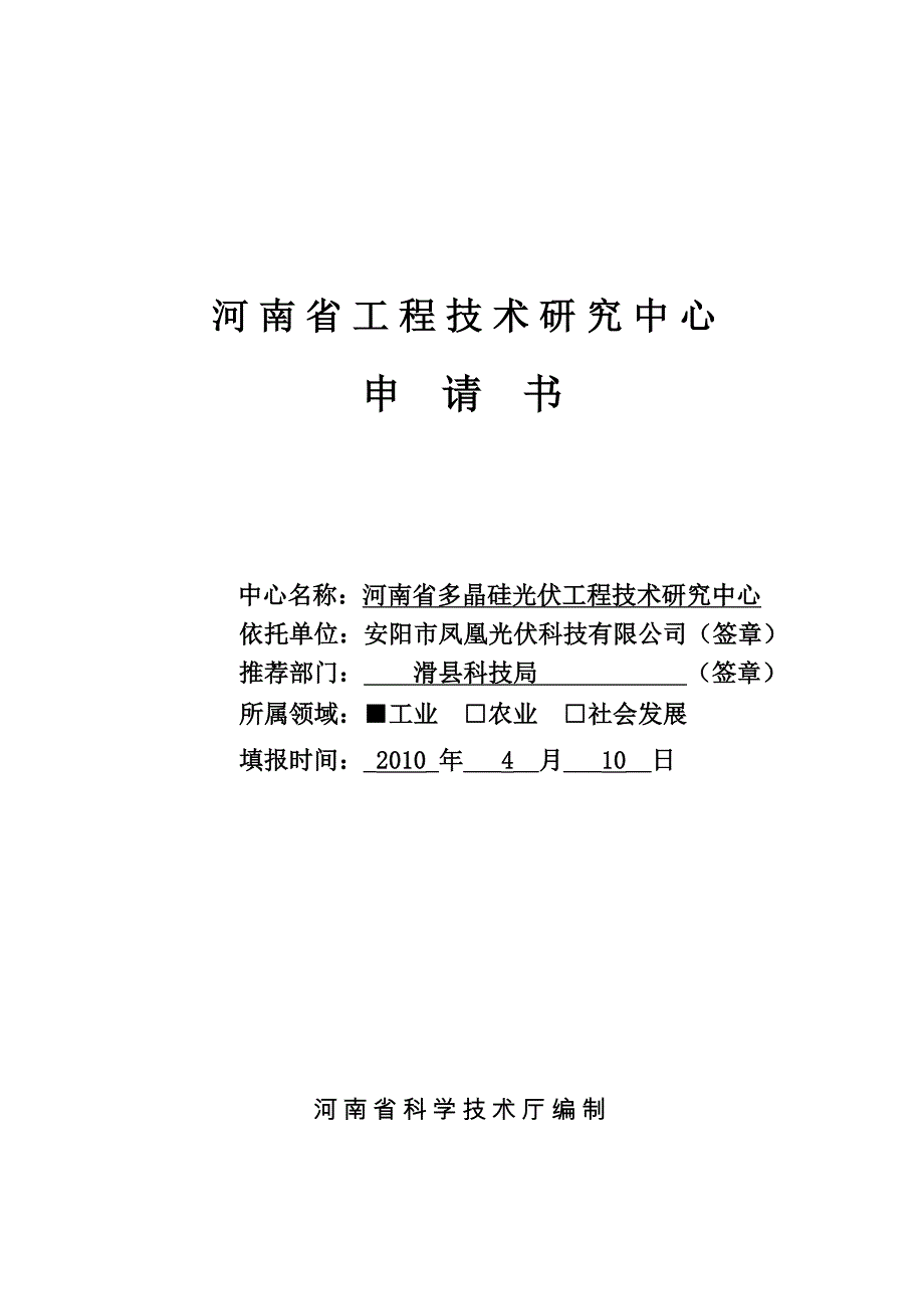 省工程技术研究中心申请书1_第1页