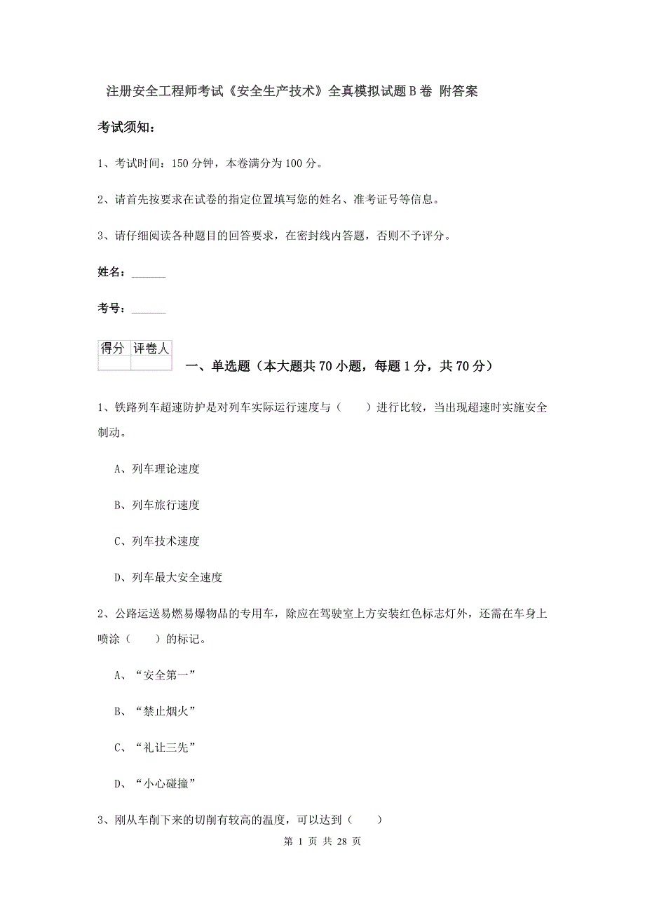 注册安全工程师考试《安全生产技术》全真模拟试题B卷 附答案.doc_第1页