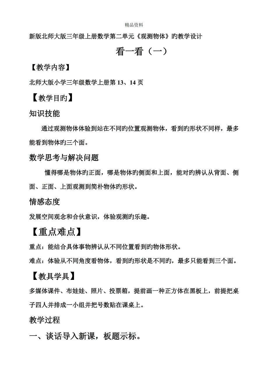 看一看教学设计教学设计_第1页