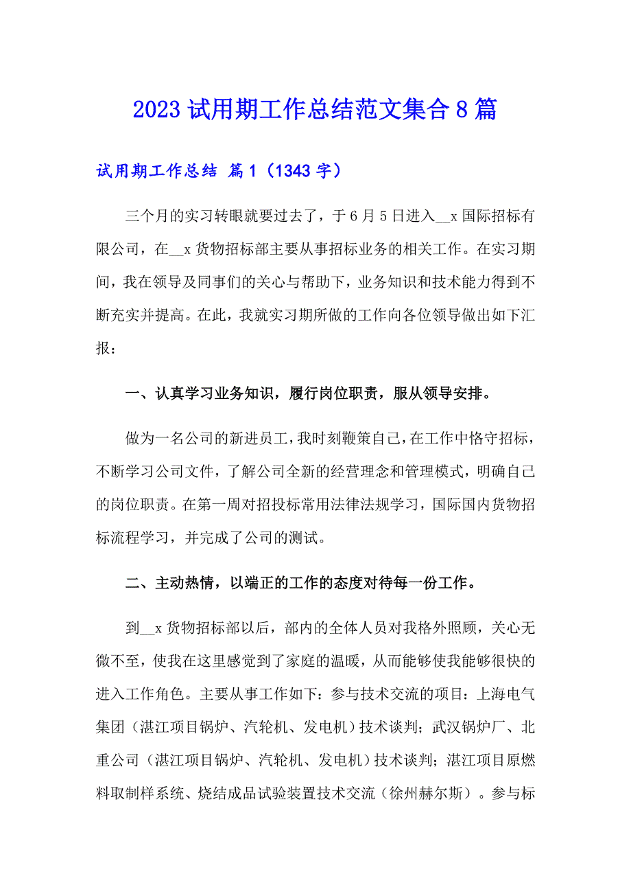 2023试用期工作总结范文集合8篇【模板】_第1页