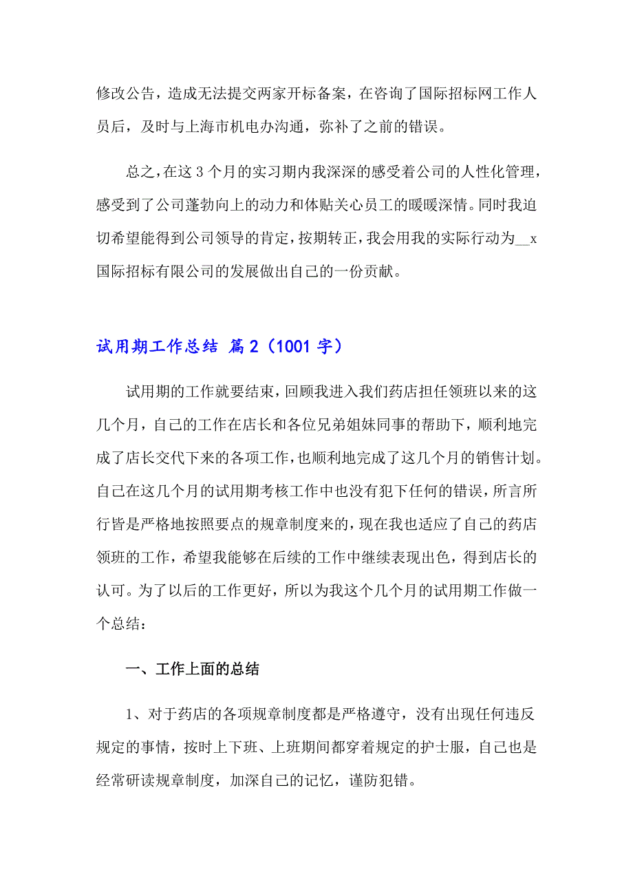 2023试用期工作总结范文集合8篇【模板】_第3页