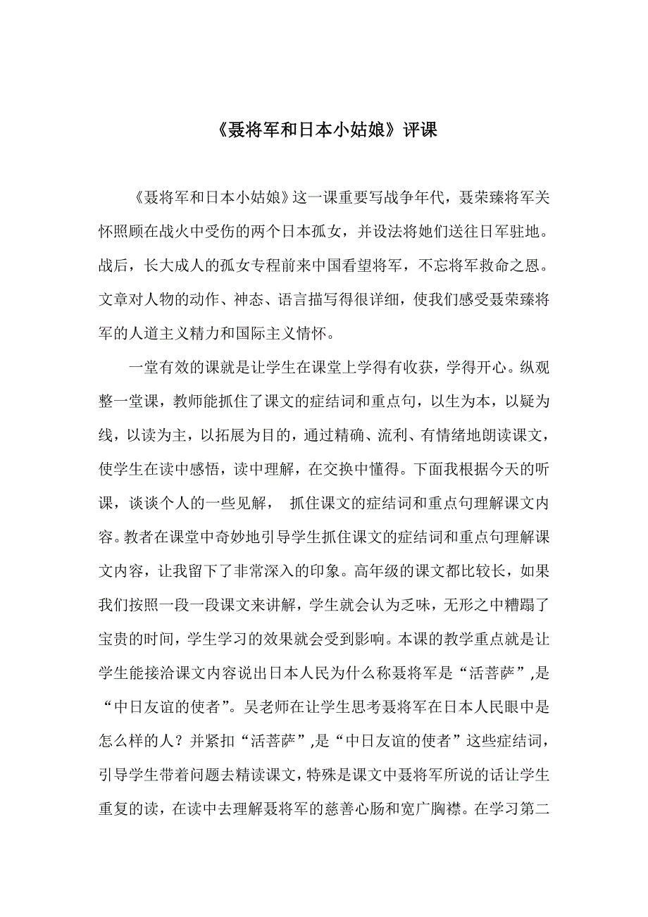 苏教版小学语文六年级下册《聂将军和日本小姑娘》评课_第1页