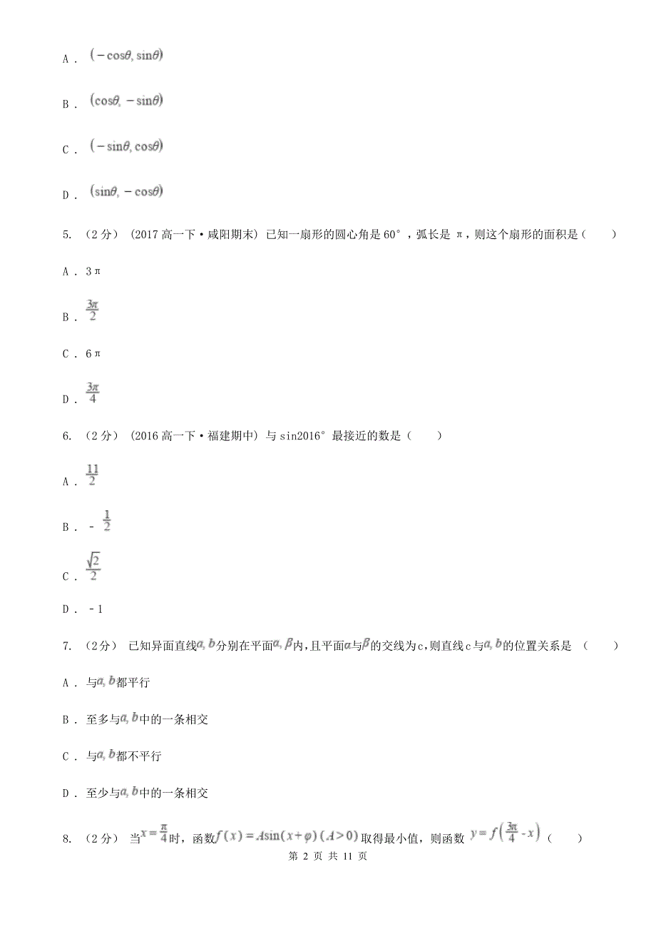 辽宁省辽阳市2020年（春秋版）高一下学期期中数学试卷B卷_第2页