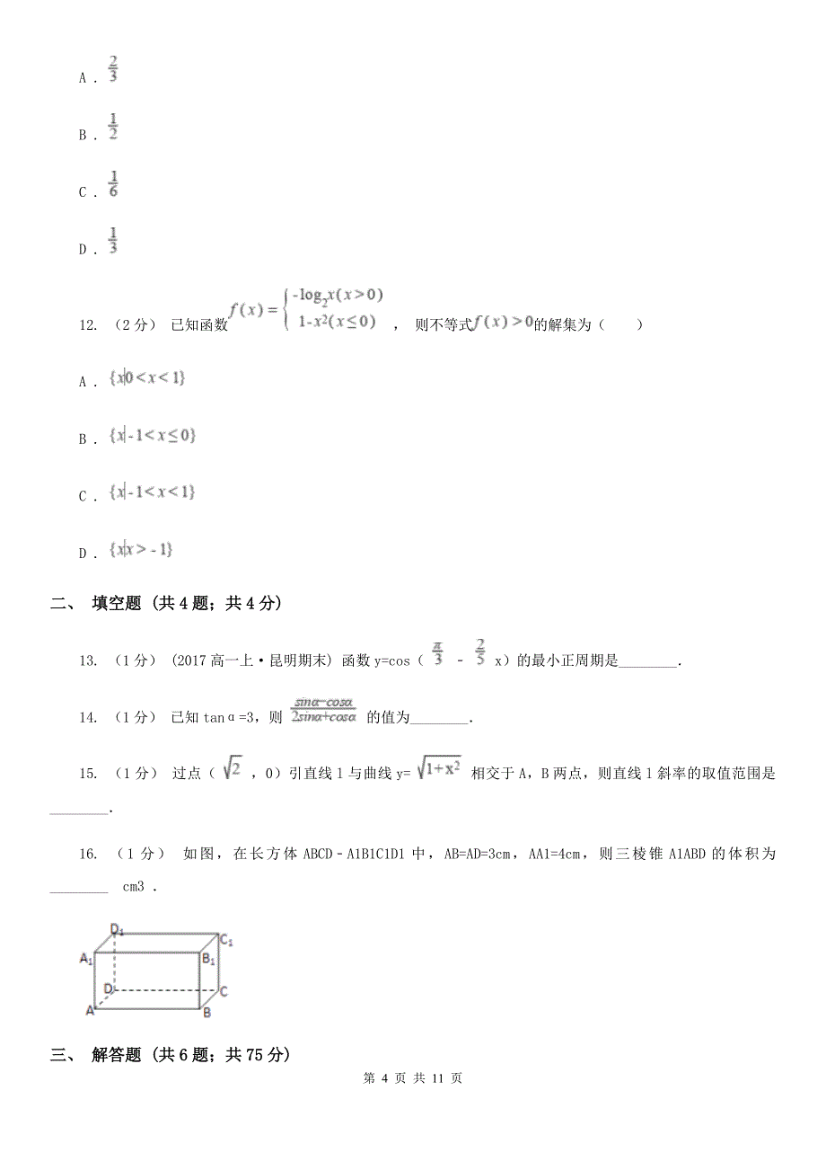 辽宁省辽阳市2020年（春秋版）高一下学期期中数学试卷B卷_第4页