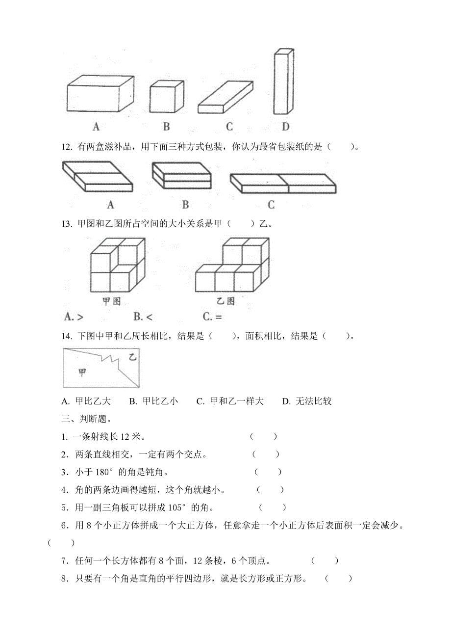 精品小学数学毕业复习分类训练空间与图形试题精选_第5页