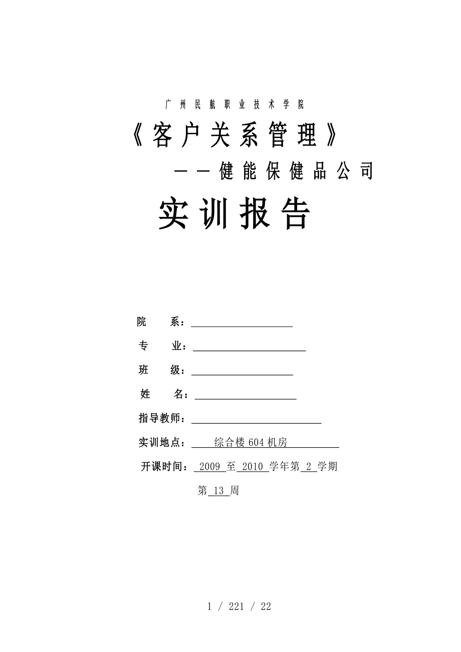 客户关系实训报告范文_第1页