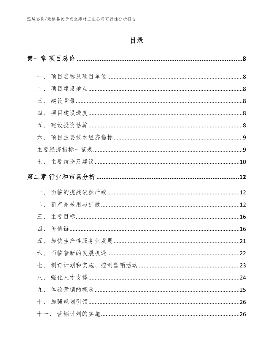 无棣县关于成立建材工业公司可行性分析报告_第2页