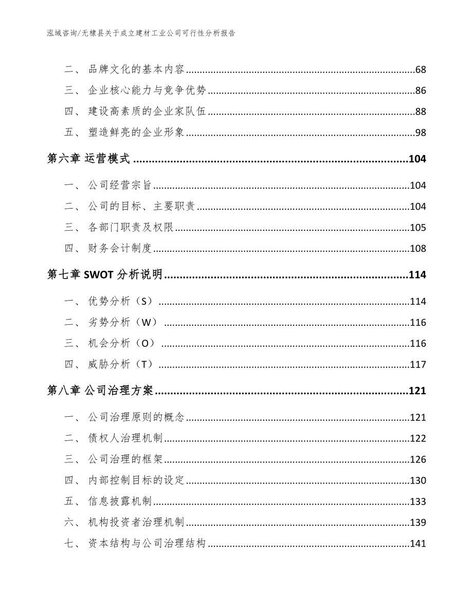 无棣县关于成立建材工业公司可行性分析报告_第4页