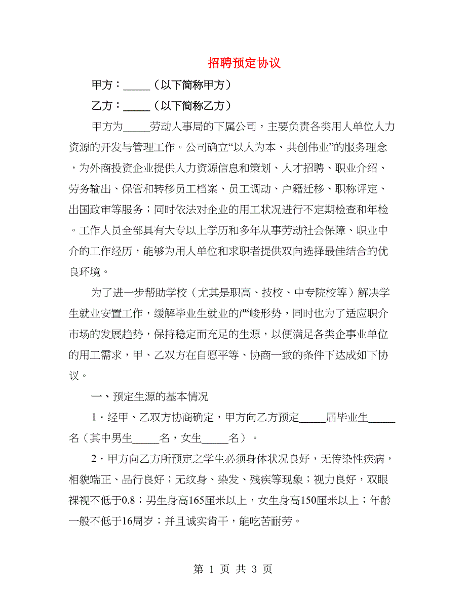 招聘预定协议_第1页