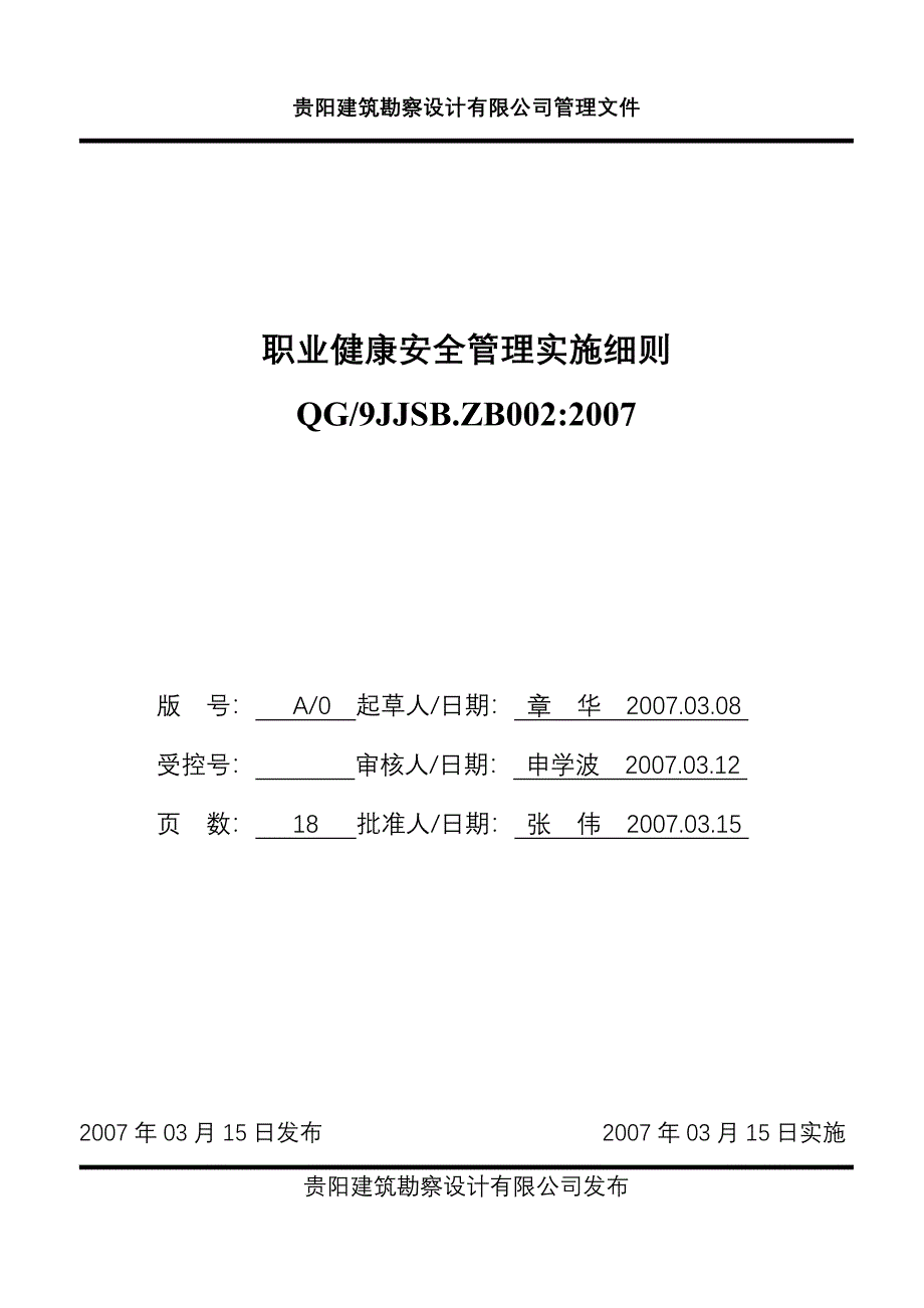 职业健康安全管理实施细则_第1页