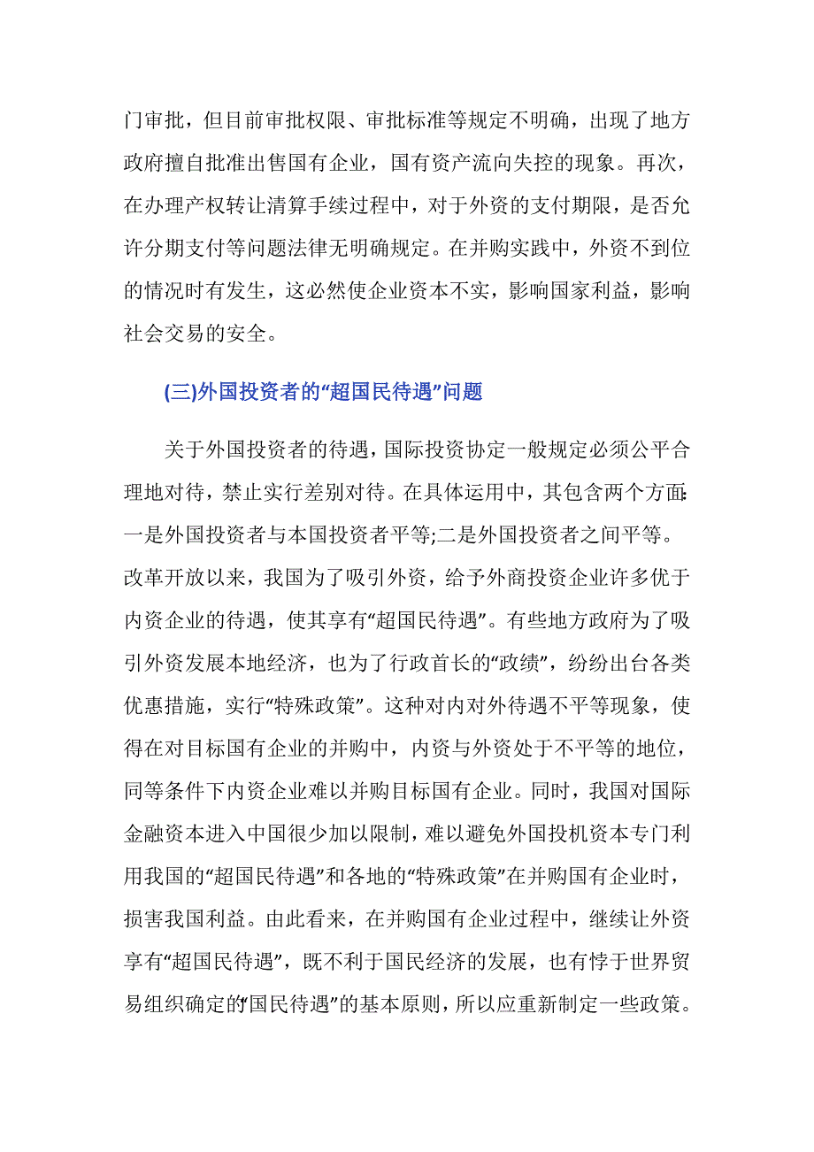 我国企业海外并购存在的问题有哪些_第4页