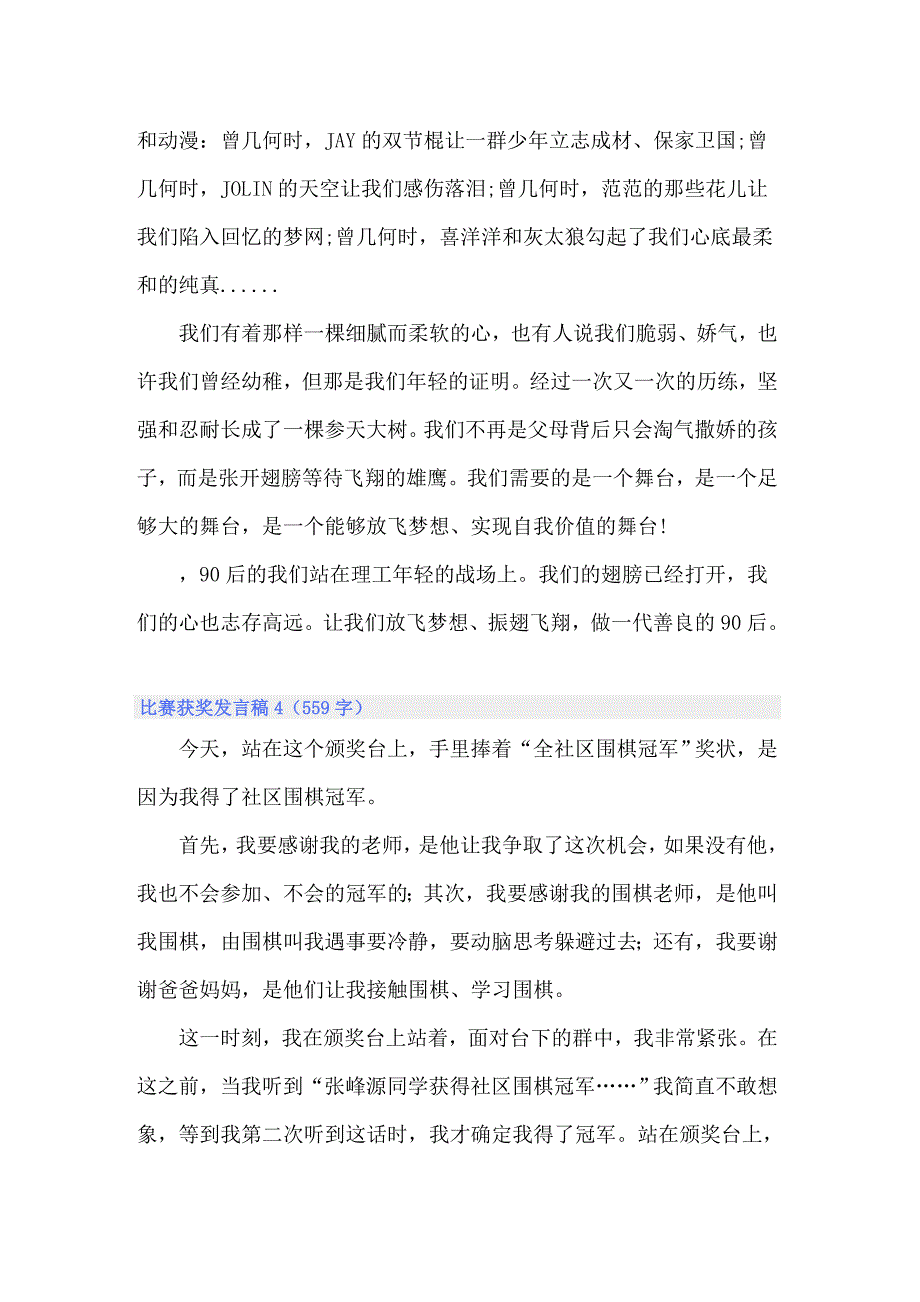 比赛获奖发言稿【精选模板】_第4页