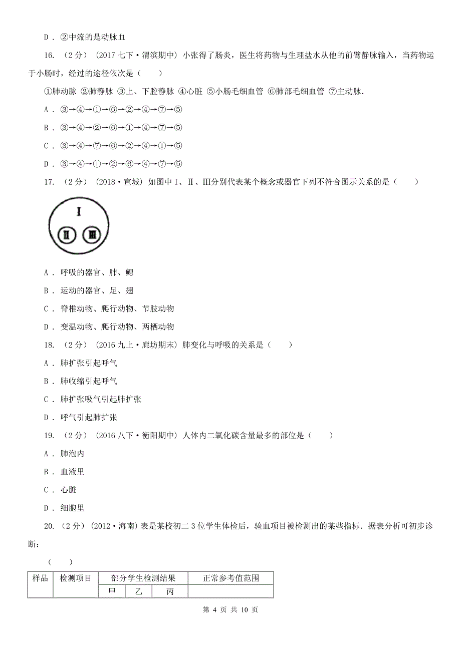 广东省汕尾市2020年七年级下学期期中生物试卷C卷_第4页