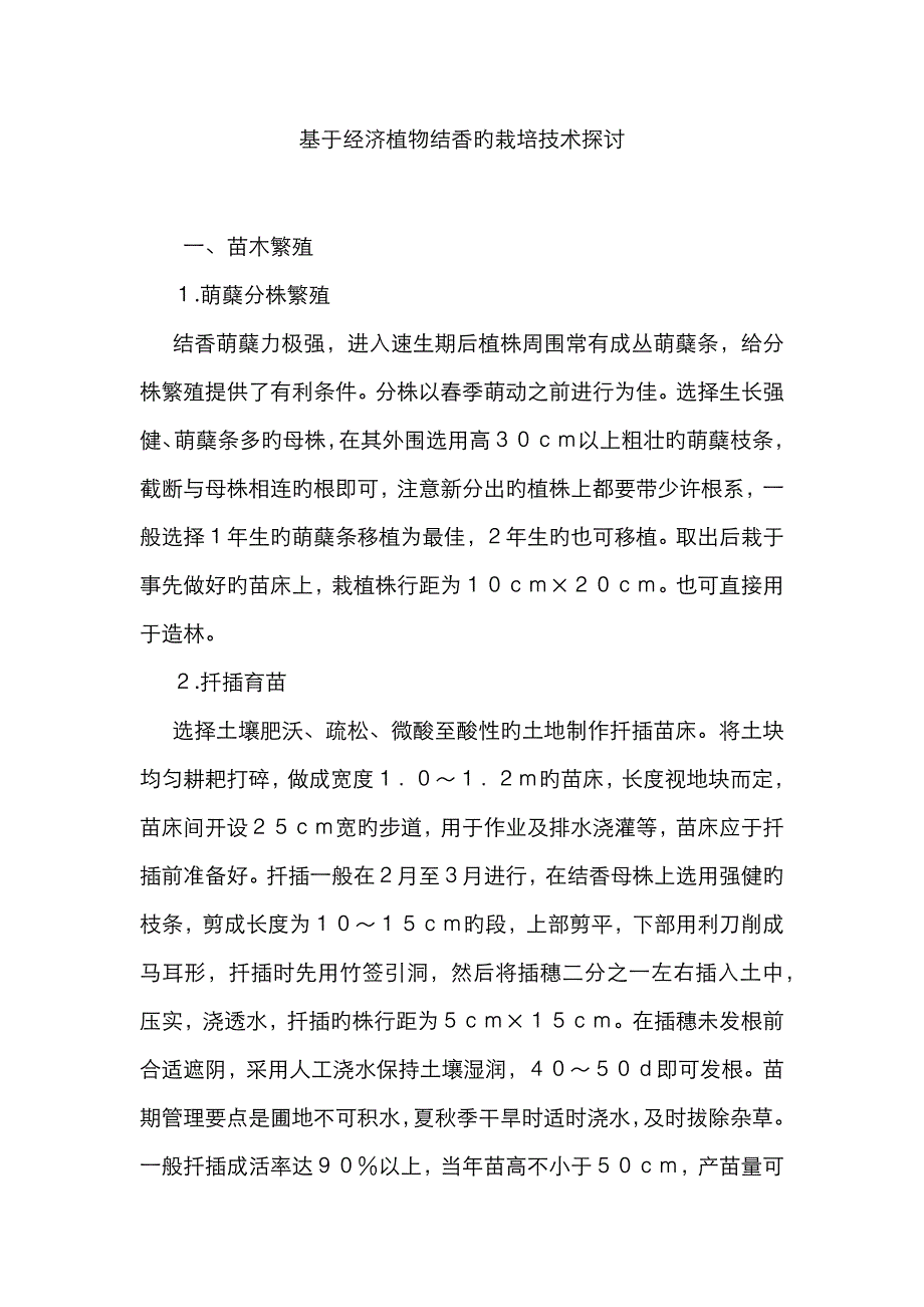 基于经济植物结香的栽培技术探讨_第1页