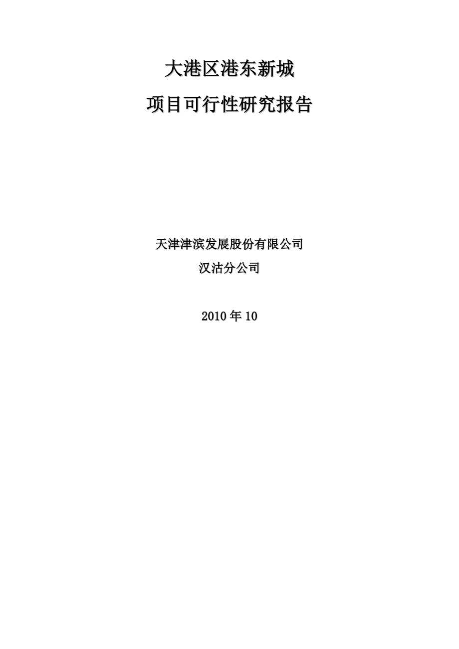 天津大港区港东新城项目可行性研究报告60P_第1页