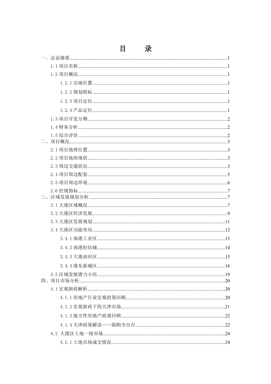 天津大港区港东新城项目可行性研究报告60P_第2页