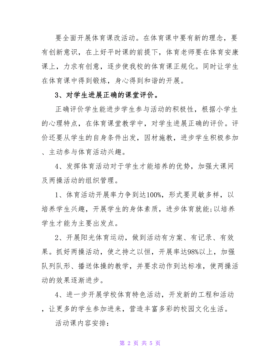 2022年～2022年第一学期小学体育组工作计划_第2页