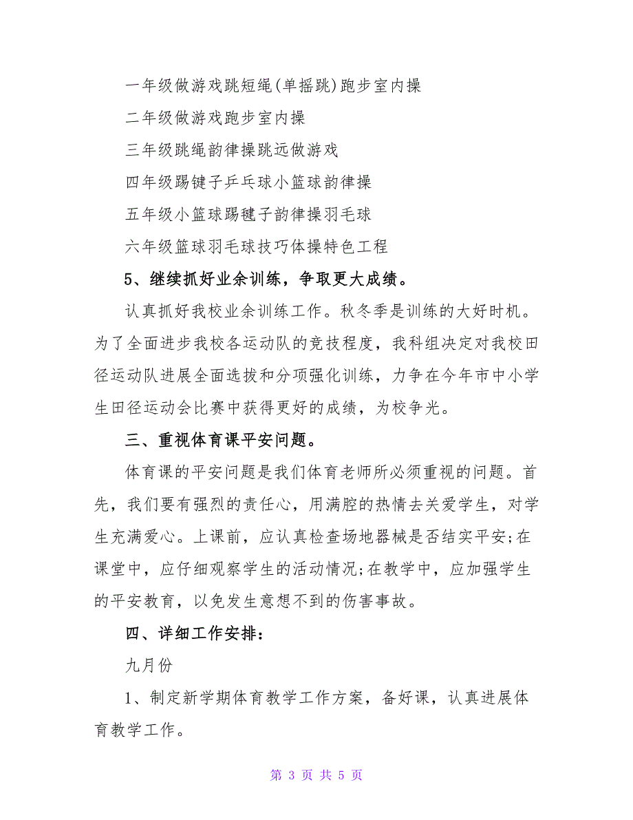 2022年～2022年第一学期小学体育组工作计划_第3页