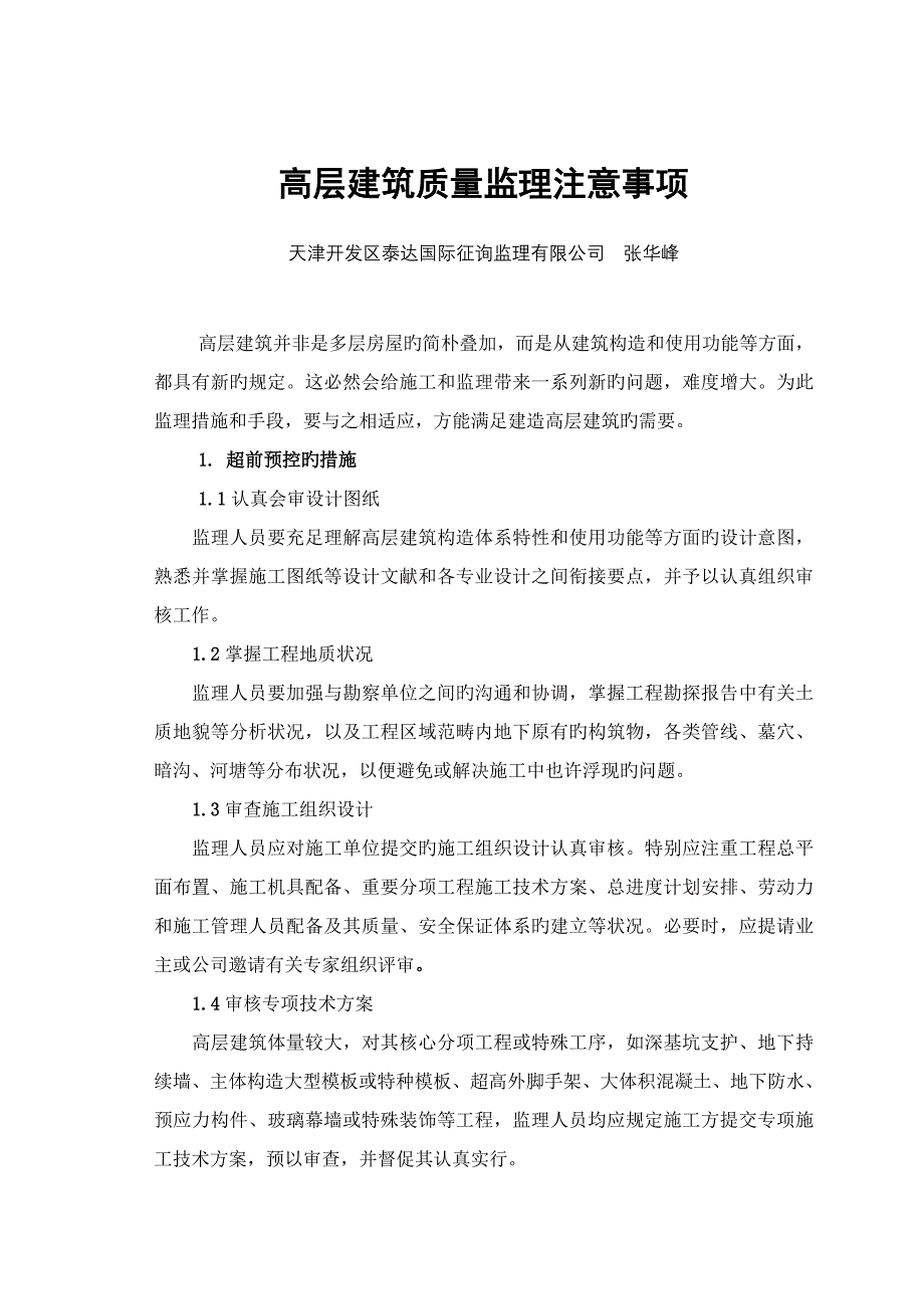 高层建筑质量监理控制要点_第1页