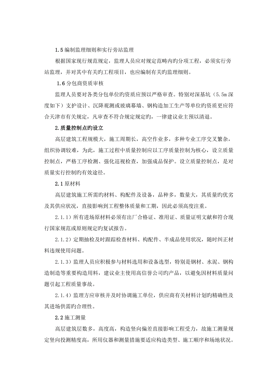 高层建筑质量监理控制要点_第2页