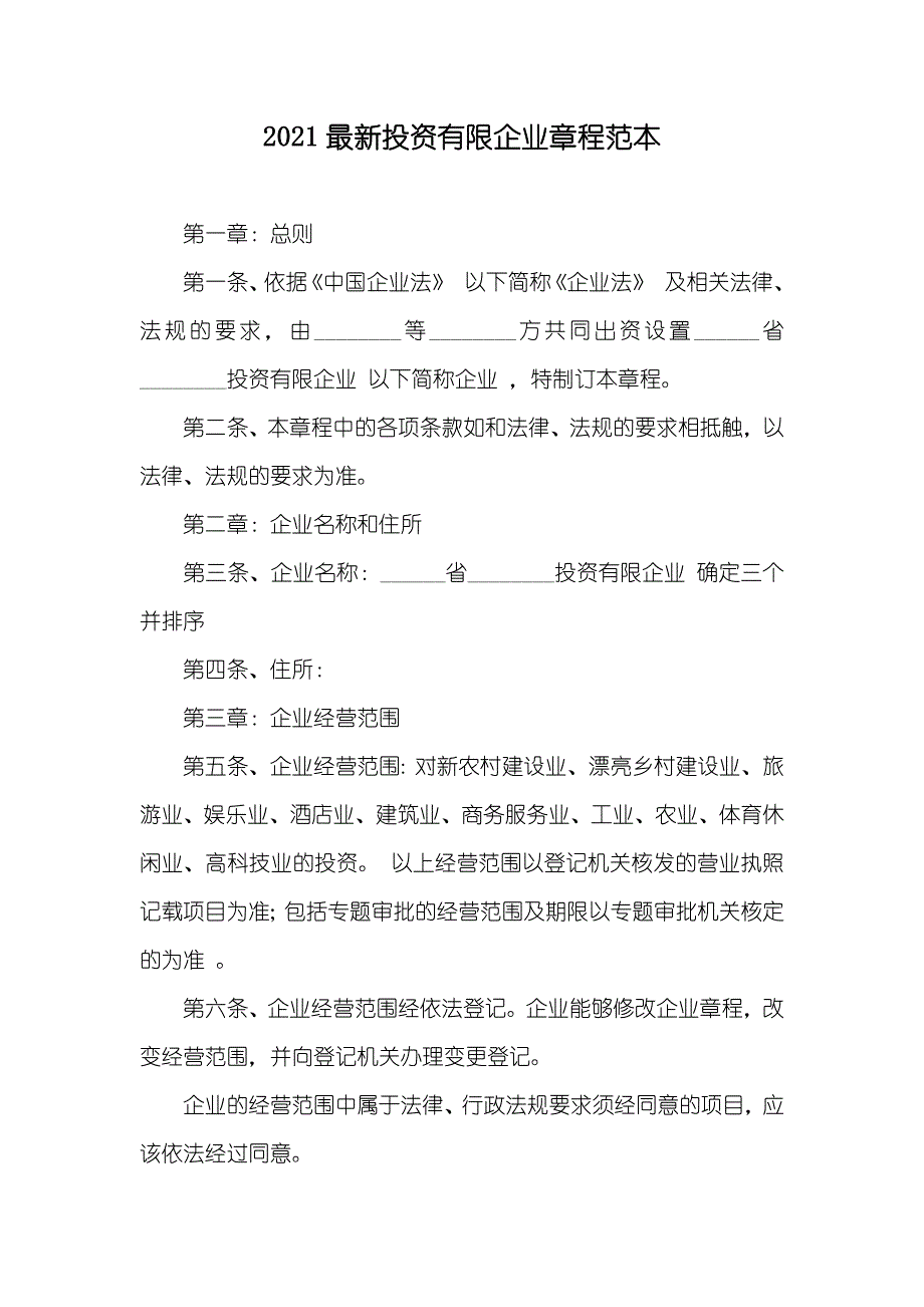 最新投资有限企业章程范本_第1页