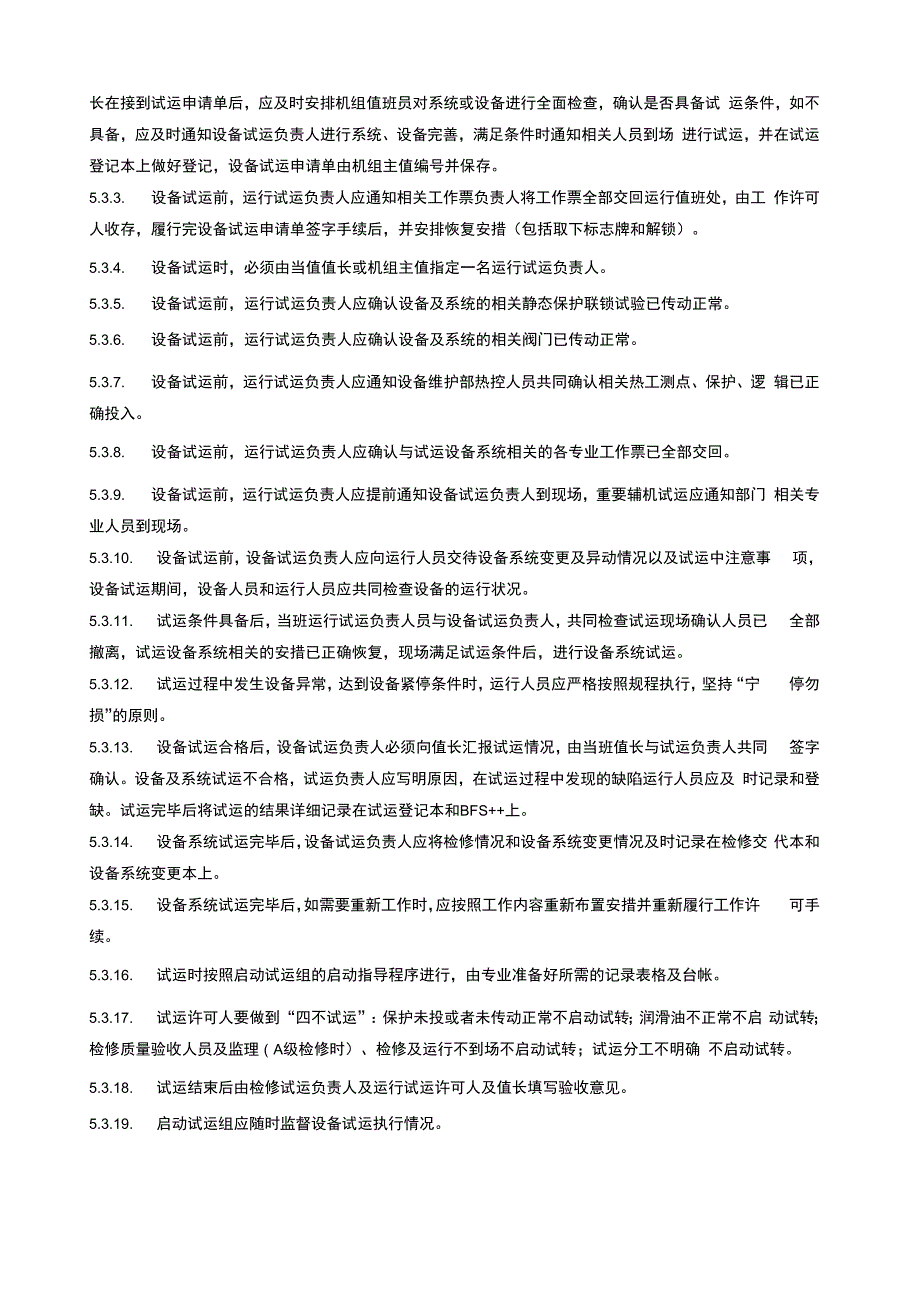 检修传动和试运管理制度_第3页