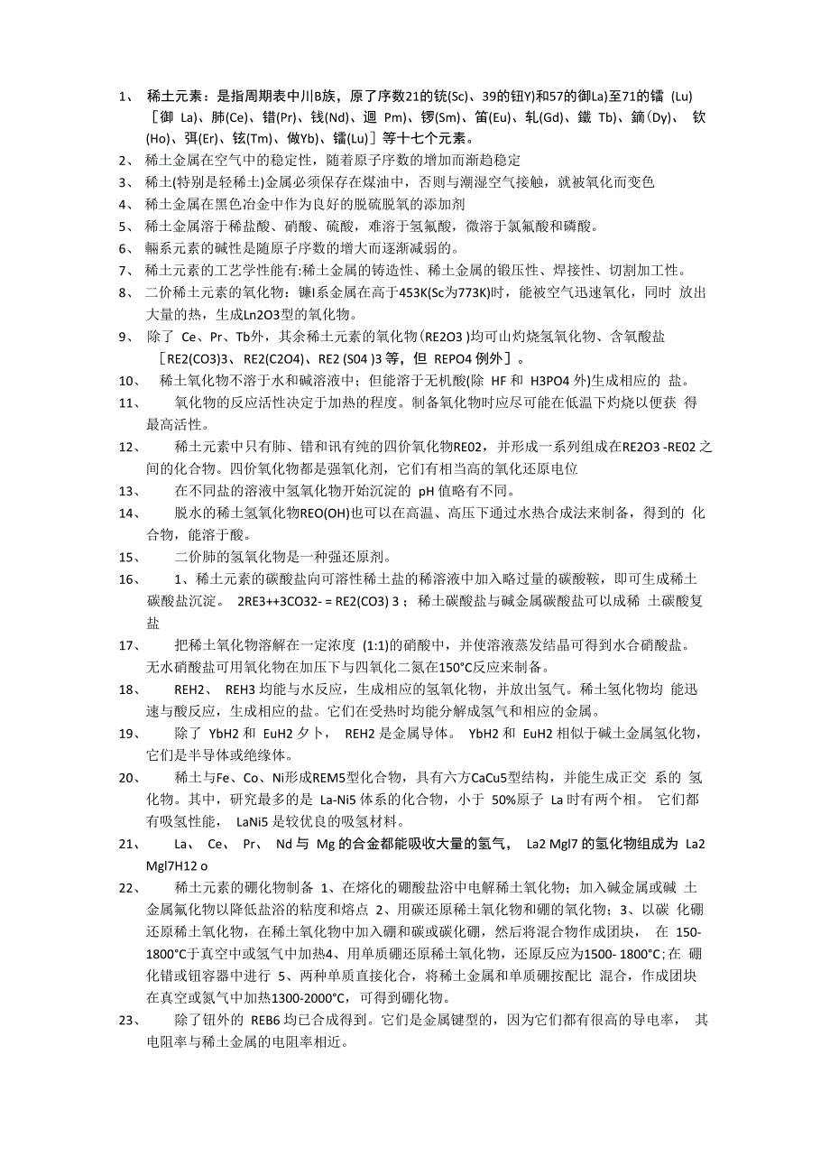 稀土 考试资料_第1页