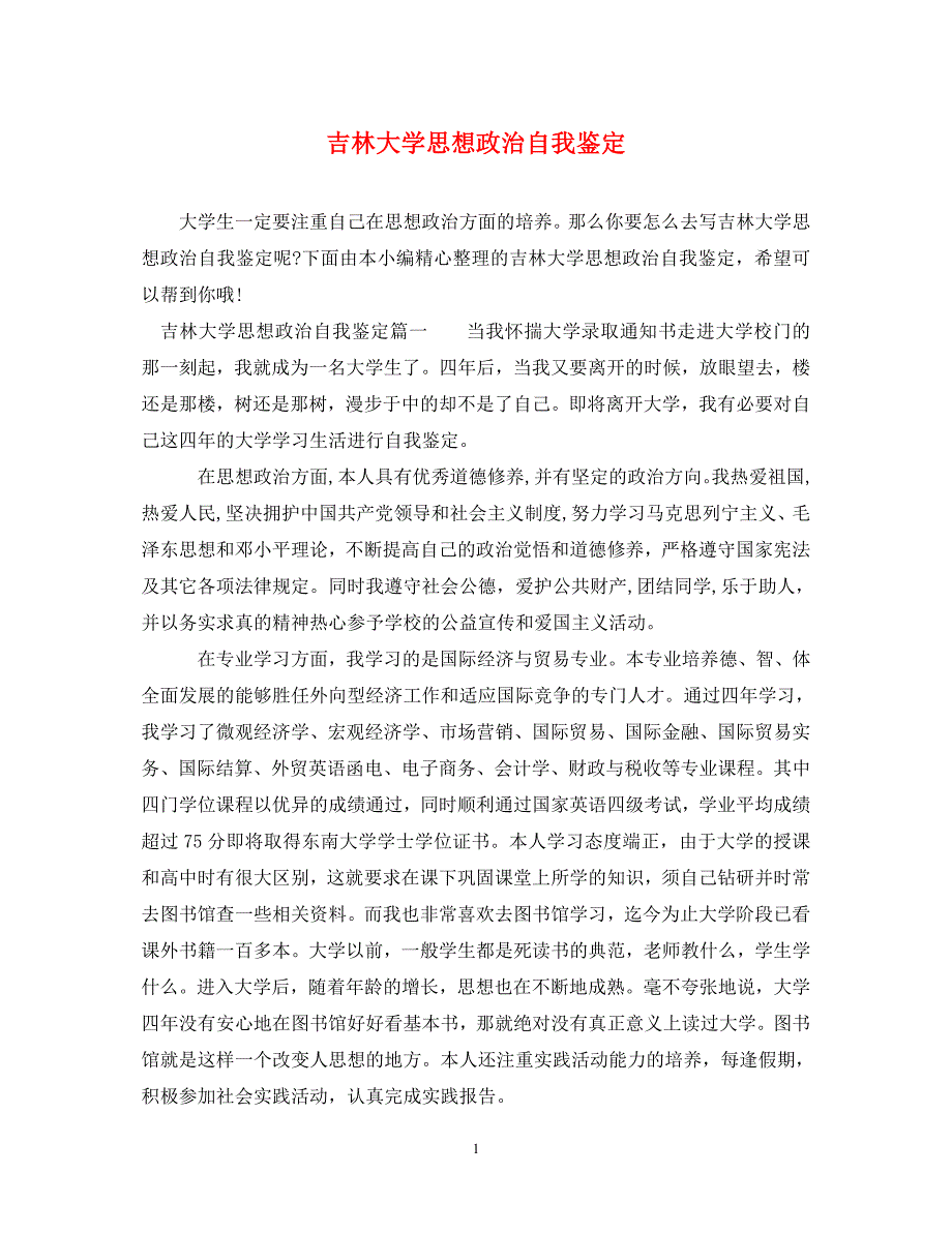 [精编]吉林大学思想政治自我鉴定_第1页