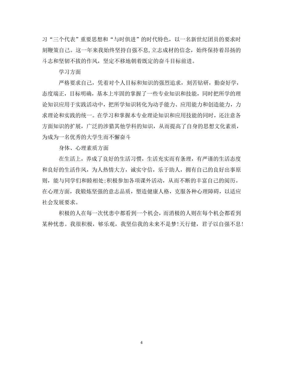 [精编]吉林大学思想政治自我鉴定_第4页