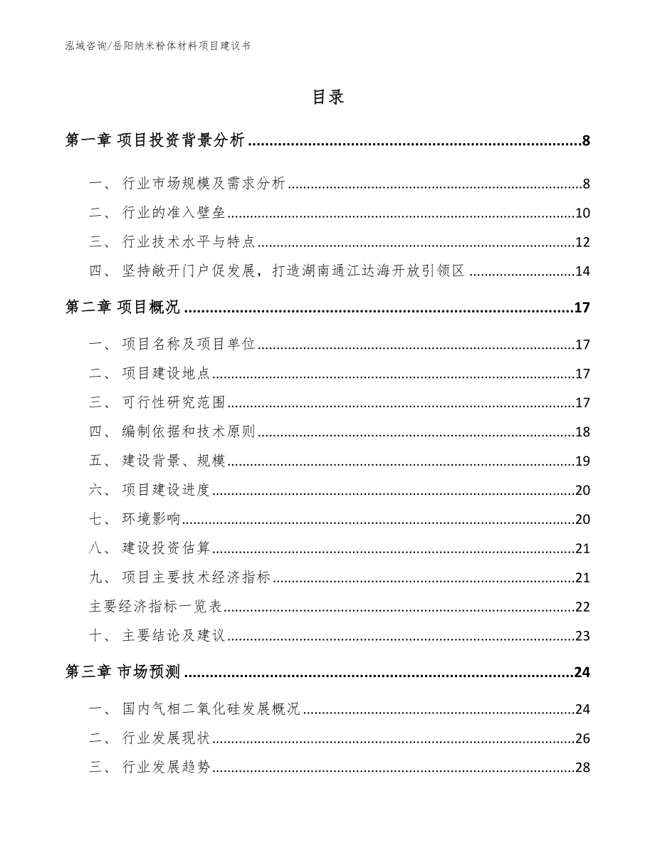 岳阳纳米粉体材料项目建议书_第1页