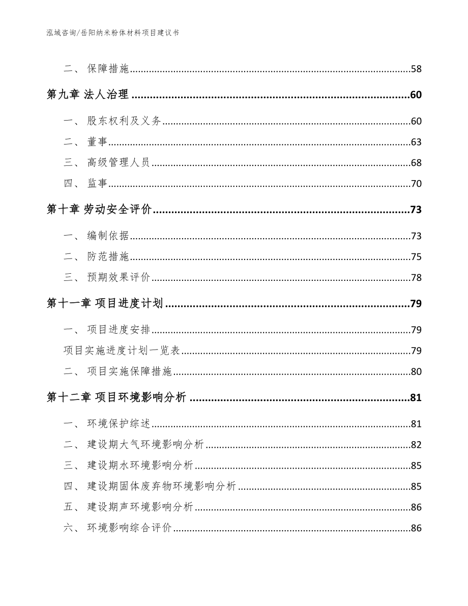 岳阳纳米粉体材料项目建议书_第3页