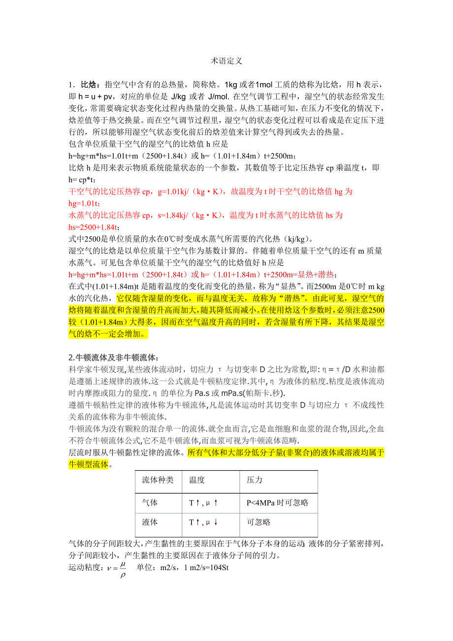 化工原理学习笔记_第1页