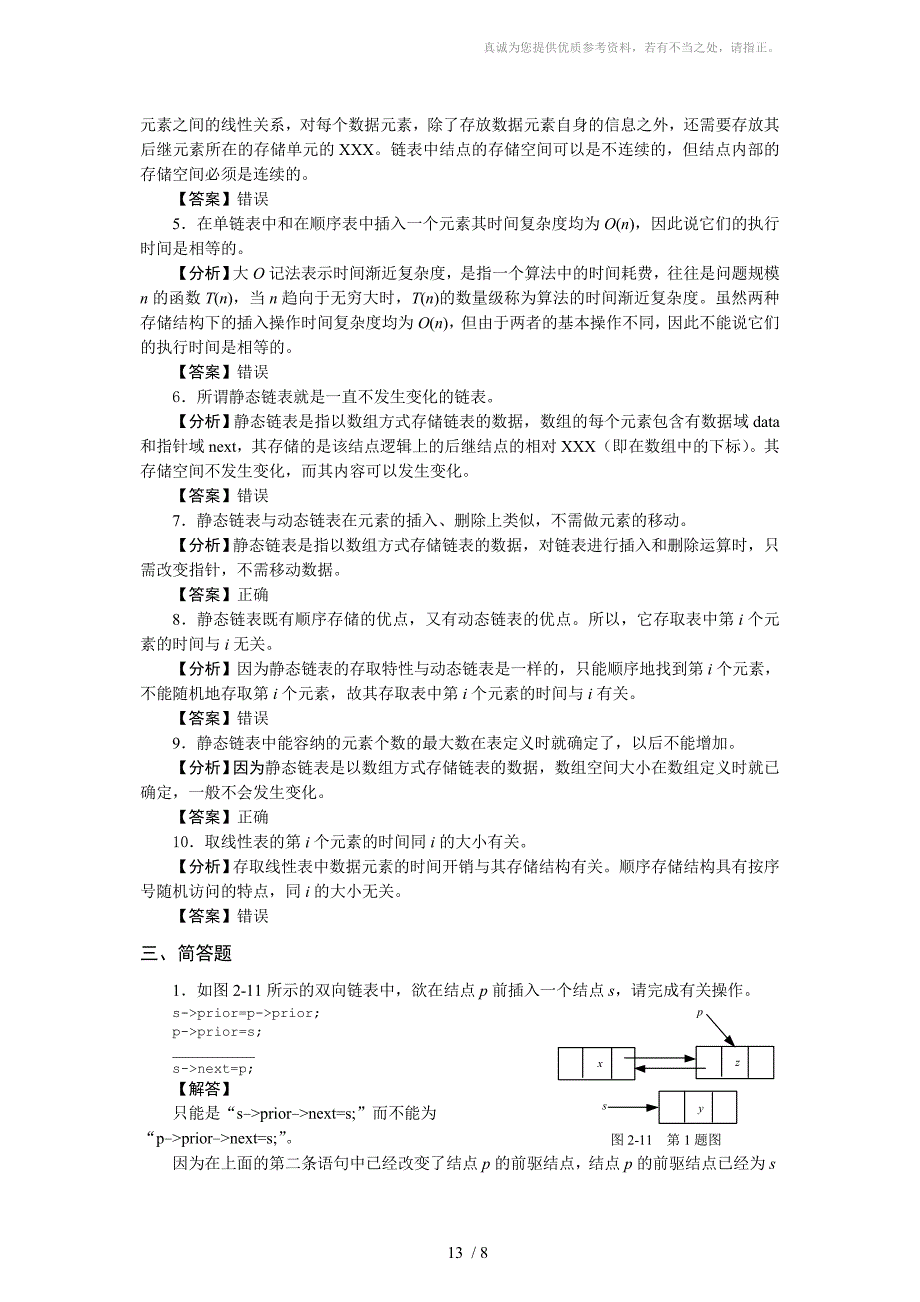 数据结构典型例题解析_第4页