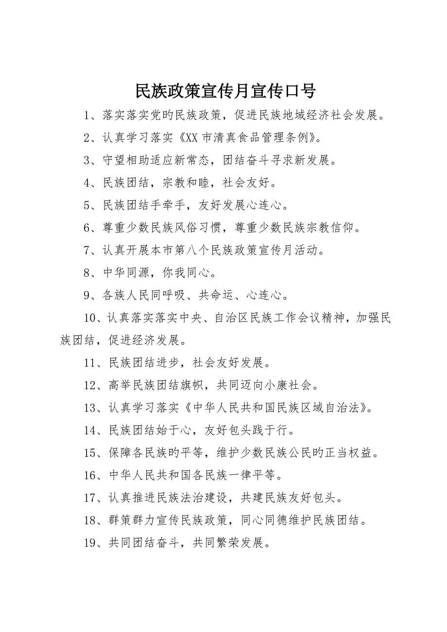 民族政策宣传月宣传标语_第1页