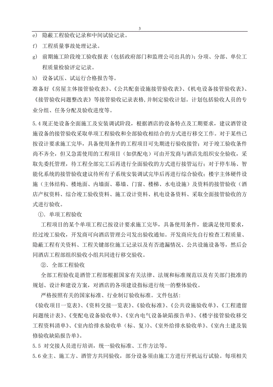 永欣希尔顿逸林大酒店设备设施移交方案_第3页