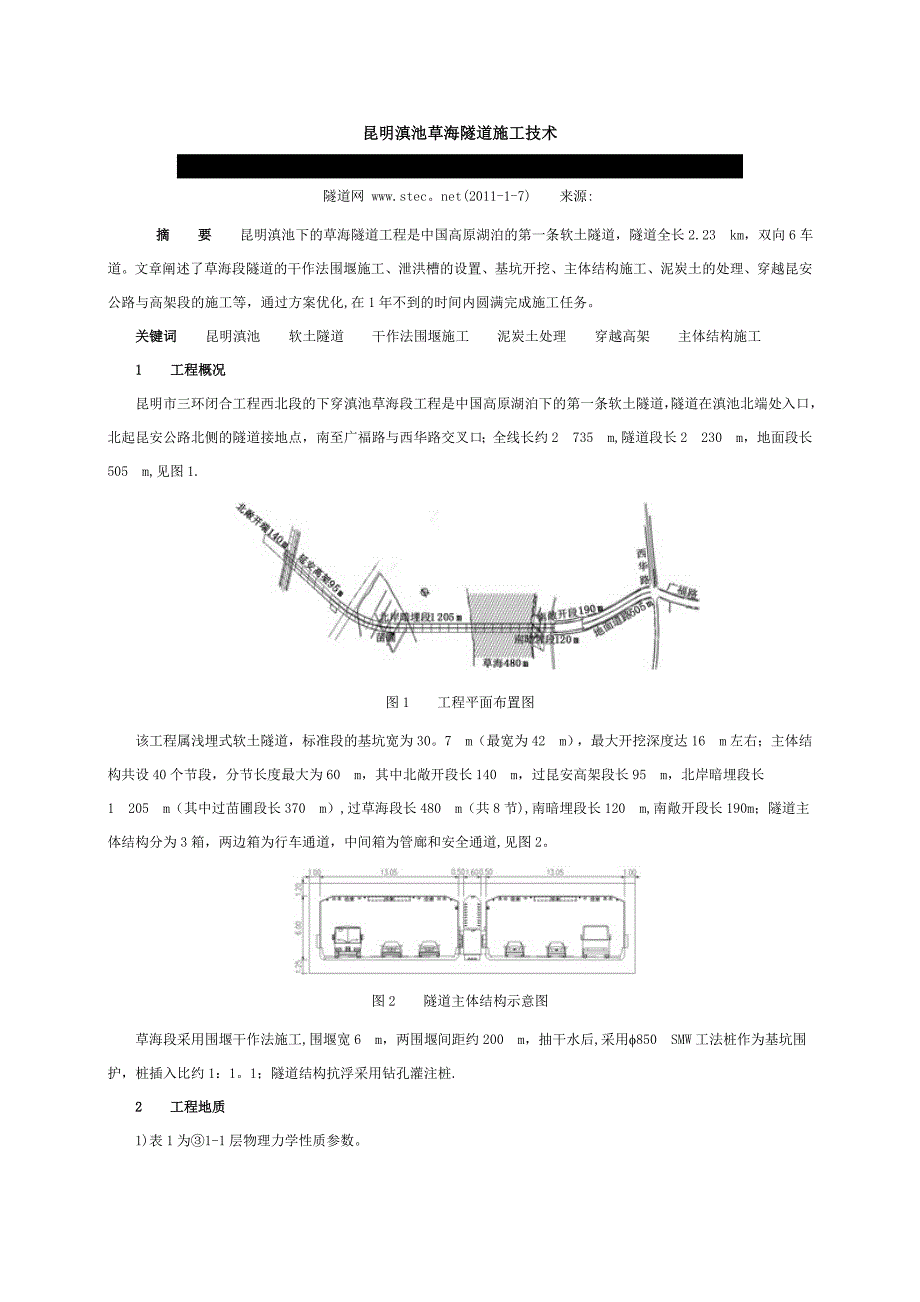昆明滇池草海隧道施工技术建筑施工资料_第1页