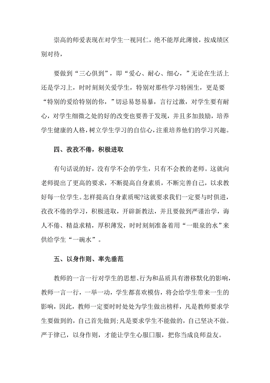 2023年精选师德教育心得体会汇总6篇_第2页