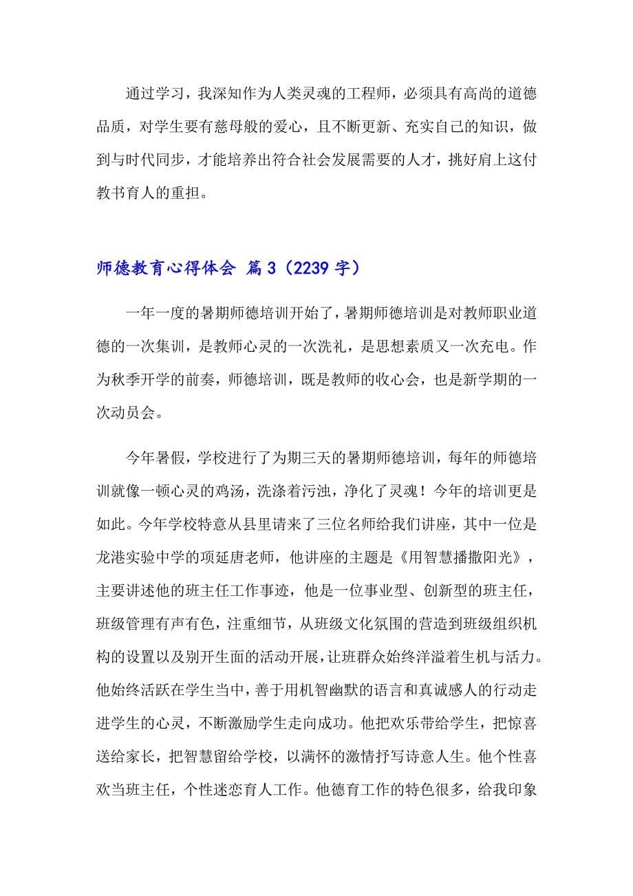 2023年精选师德教育心得体会汇总6篇_第5页