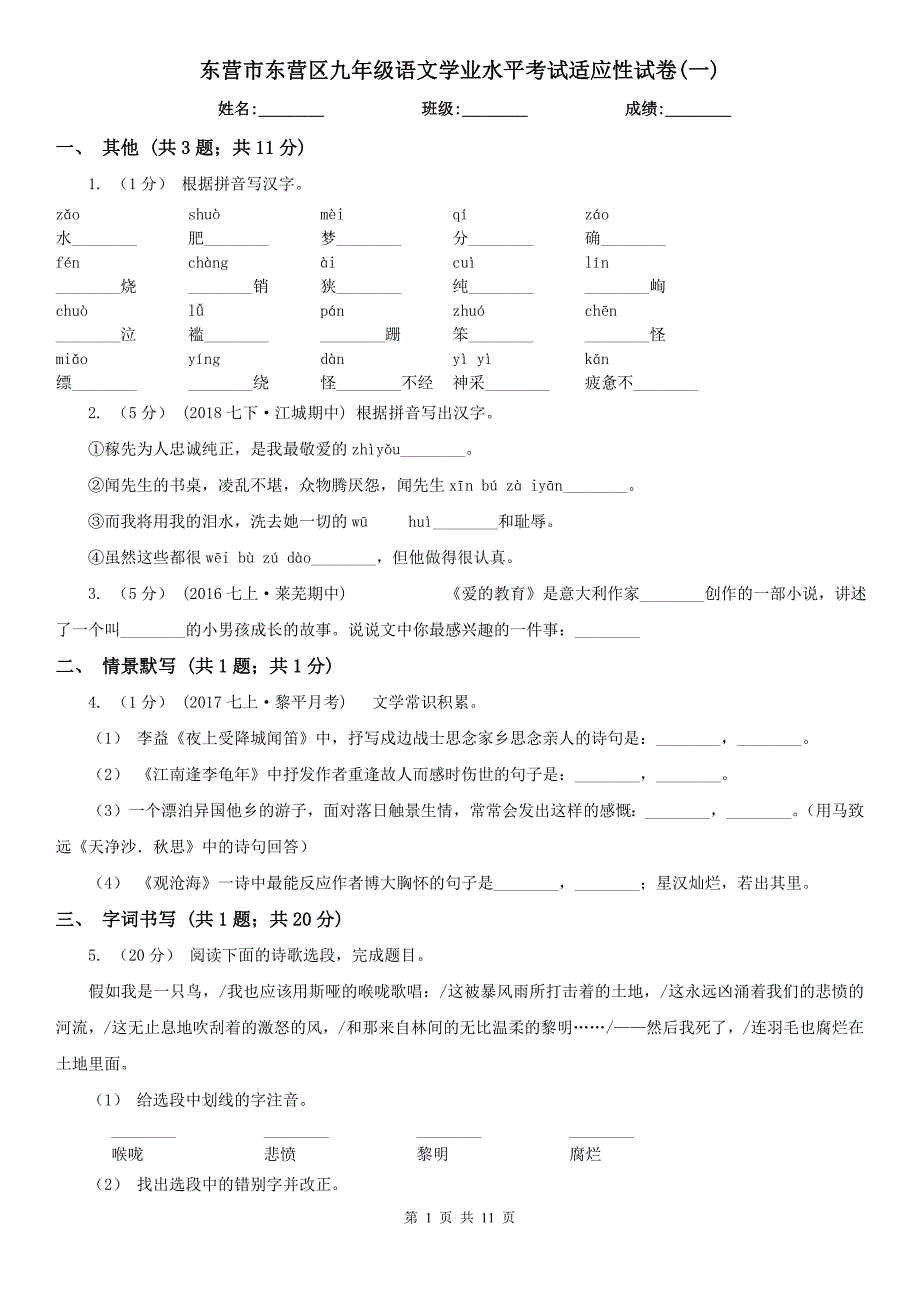 东营市东营区九年级语文学业水平考试适应性试卷(一)_第1页